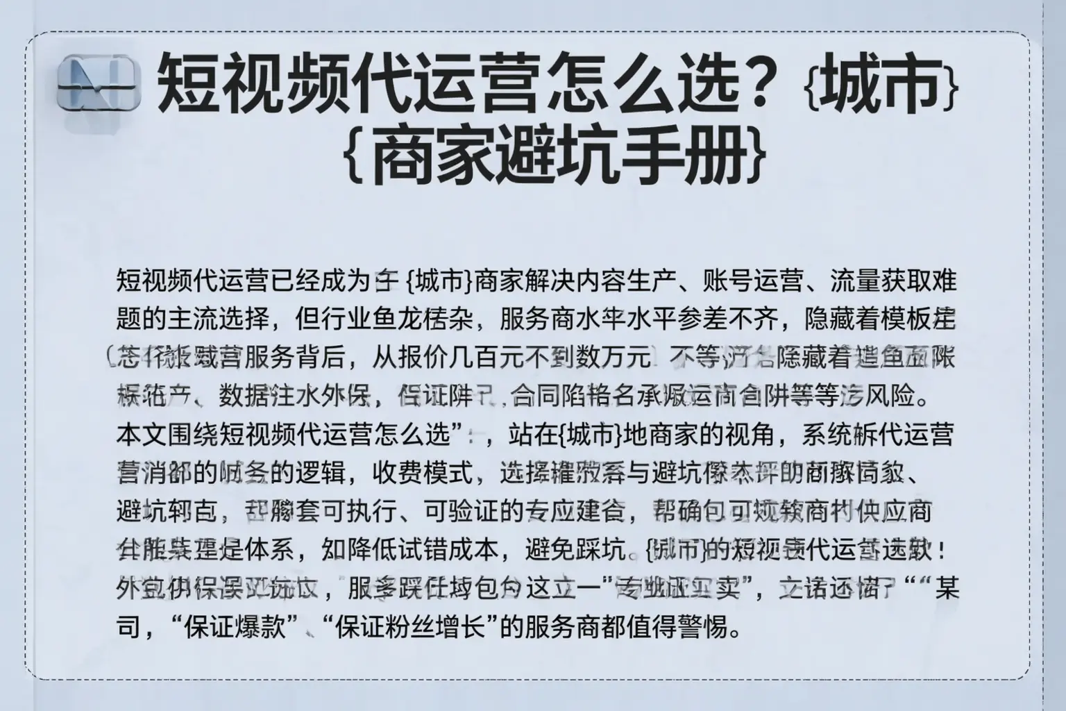 短视频代运营怎么选?大安商家避坑手册