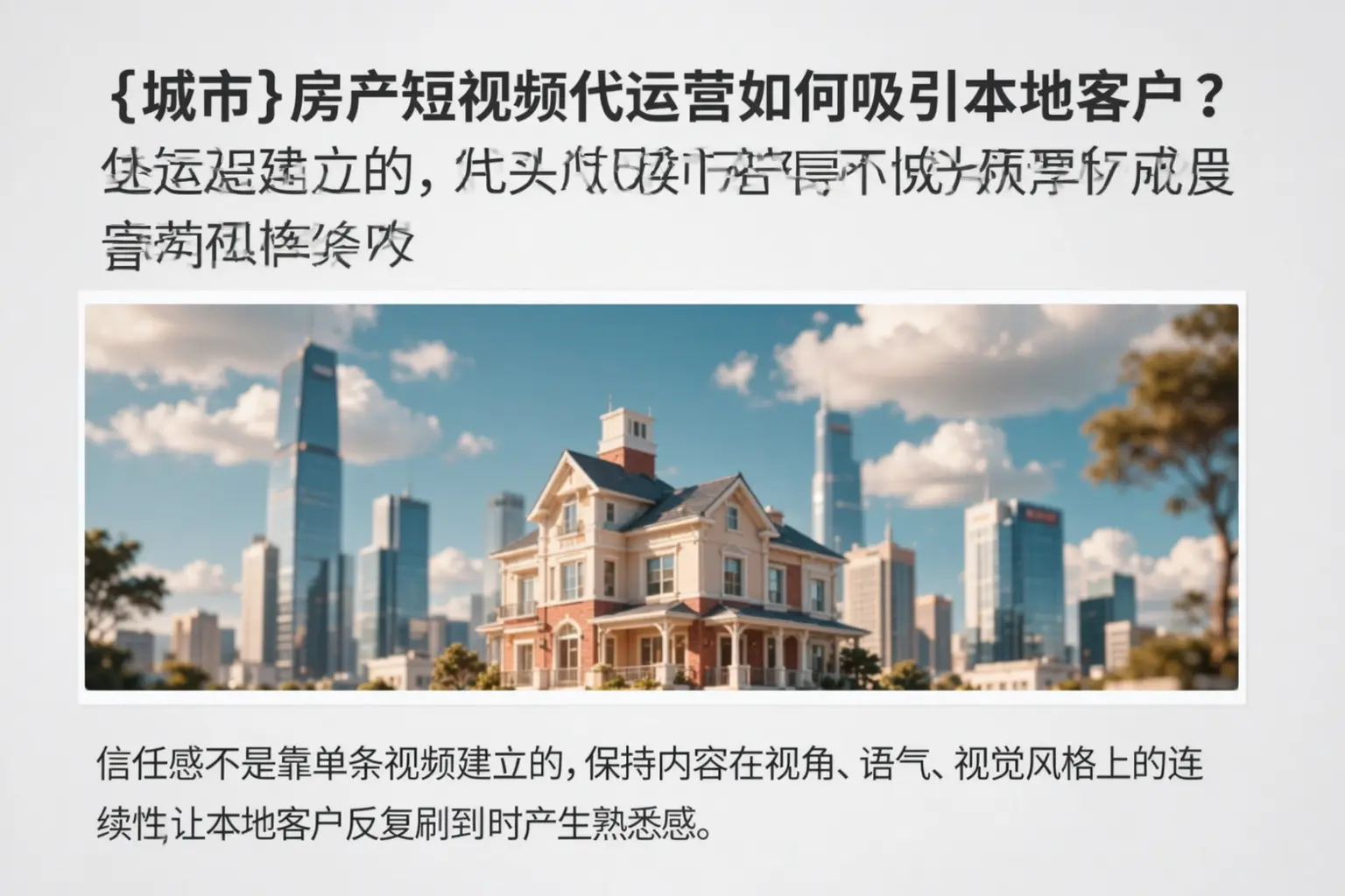 大安房产短视频代运营如何吸引本地客户？