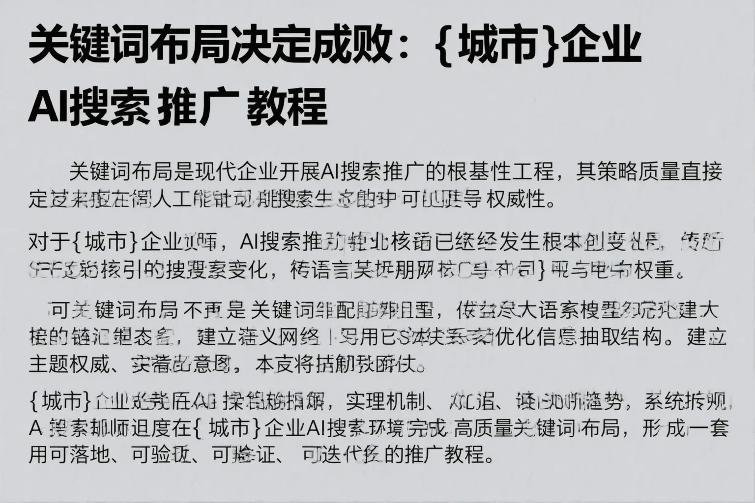 关键词布局决定成败:大安企业AI搜索推广教程
