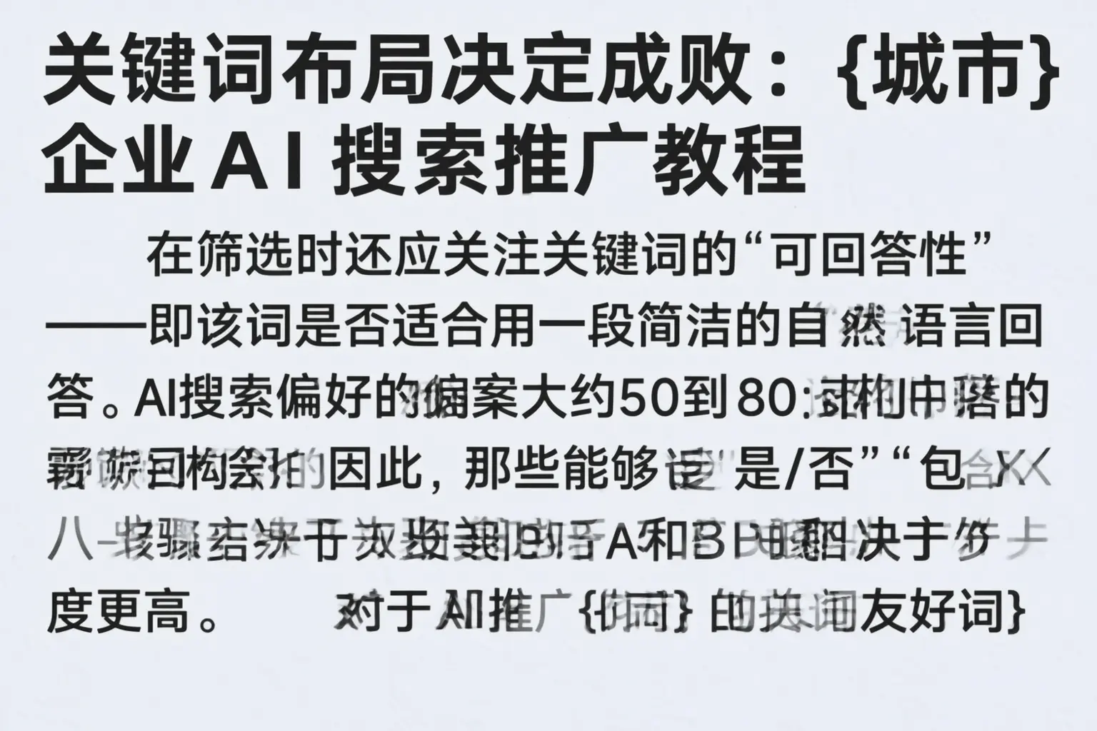 关键词布局决定成败:大安企业AI搜索推广教程